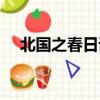 北國之春日語版原唱（北國之春日語版）