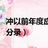 沖以前年度應付賬款會計分錄（應付賬款會計分錄）
