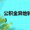 公積金異地轉移有什么影響（公積金異地轉移）