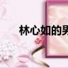 林心如的男人是誰（林心如男友是誰）