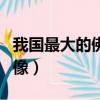 我國最大的佛像是下列哪一座（我國最大的佛像）