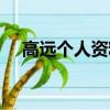 高遠個人資料簡介（高遠個人資料照片）
