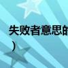 失敗者意思的詞語（失敗者打一成語瘋狂看圖）