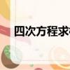 四次方程求根公式（三次方程求根公式）