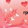 rptfe什么材質（rpt）