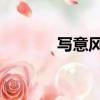 寫意風流 百度云（寫意風流）