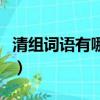 清組詞語有哪些詞語有哪些（清組詞語有哪些）