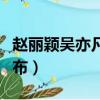 趙麗穎吳亦凡戀愛時間（趙麗穎吳亦凡戀情公布）