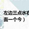 左邊三點水右邊上面一個山下面一個今（山下面一個今）