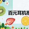 百元耳機推薦入耳式（百元耳機推薦）