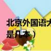 北京外國語大學專升本（北京第二外國語學院是幾本）