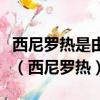 西尼羅熱是由病毒經蚊子傳播的一種蟲媒人畜（西尼羅熱）