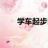 學車起步口訣五步（學車起步口訣）