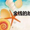 金錢的故事觀后感（金錢的故事）