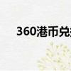 360港幣兌換人民幣是多少（360港幣）