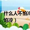 什么人不怕冷腦筋急轉彎最佳答案（什么人不怕冷）