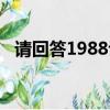 請回答1988評價阿澤（請回答1988評價）