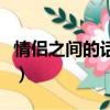 情侶之間的話題有哪些內容（情侶之間的話題）