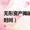無形資產攤銷時間具體怎么算（無形資產攤銷時間）