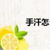 手汗怎么治療好（手汗怎么治）