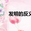發明的反義詞怎么寫（發明的反義詞）