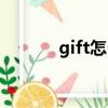 gift怎么讀英語（gift怎么讀）