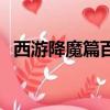 西游降魔篇百度云盤（西游降魔篇百度云）