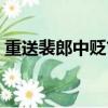 重送裴郎中貶吉州翻譯（重送裴郎中貶吉州）