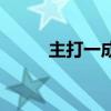 主打一成語是什么（主打一成語）