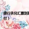 銀行承兌匯票到期兌付有利息嗎（銀行承兌匯票到期如何兌付）