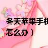 冬天蘋果手機耗電快怎么辦（蘋果手機耗電快怎么辦）