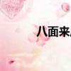 八面來風打一數字（八面來風）