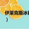 伊萊克斯冰箱好嗎?（伊萊克斯冰箱是雜牌嗎）