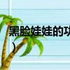 黑臉娃娃的功效和作用圖片（黑臉娃娃的功效）