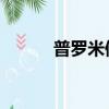 普羅米修斯2（普羅米修斯ppt）