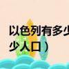 以色列有多少人口和面積和人口（以色列有多少人口）
