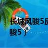 長城風駿5皮卡車價格2022款柴油（長城風駿5）