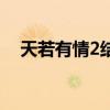 天若有情2結局看不懂（天若有情2結局）