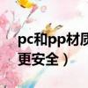 pc和pp材質哪個水杯好（pc和pp哪種杯子更安全）