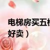 電梯房買五樓后悔死了（電梯房為什么5樓不好賣）