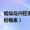哈仙島興旺漁家價格表大全（哈仙島興旺漁家價格表）