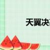 天翼決高清壁紙（天翼決官網）