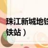 珠江新城地鐵站有沒有洗手間啊（珠江新城地鐵站）