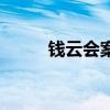 錢云會案幕后黑手是誰（錢會云）