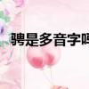騁是多音字嗎馳騁怎么讀（騁是多音字嗎）