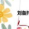 劉備托孤白帝城（劉備托孤）
