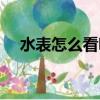 水表怎么看噸數視頻（水表怎么看噸數）