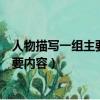 人物描寫一組主要內容他像一棵挺脫的樹（人物描寫一組主要內容）