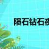 隕石鉆石夜明珠原石特征（隕石鉆石）