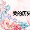 美的歷史第90頁內容（美的歷史）